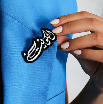 Arabic Kuwait Brooch pin Black & White - Kuwait Souvenirs